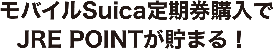 モバイルSuica定期券購入でJRE POINTが貯まる!