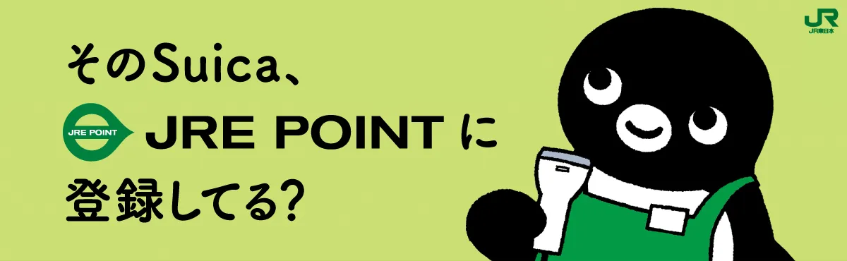 JRE POINTならポイントが貯まる、使える!