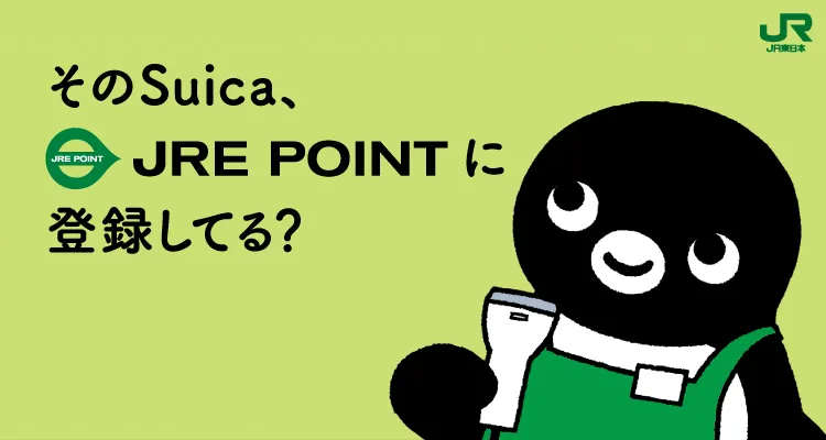 JRE POINTならポイントが貯まる、使える!