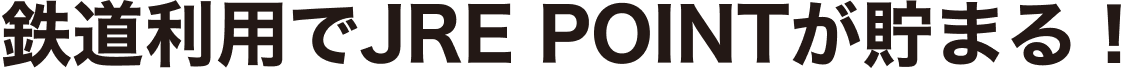鉄道利用でJRE POINTが貯まる!