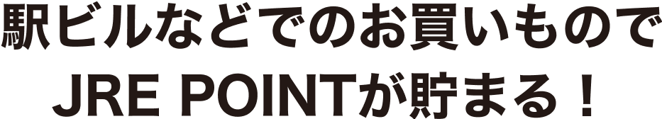 駅ビルなどでのお買いものでJRE POINTが貯まる!
