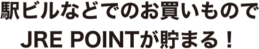 駅ビルなどでのお買いものでJRE POINTが貯まる!