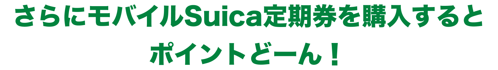 さらにモバイルSuica定期券を購入するとポイントどーん！