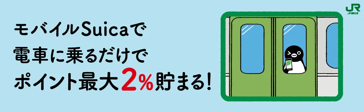 JRE POINTならポイントが貯まる、使える!