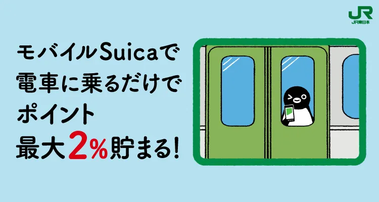 JRE POINTならポイントが貯まる、使える!