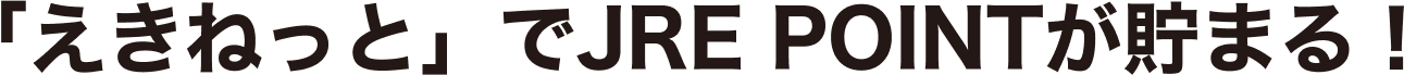 「えきねっと」でJRE POINTが貯まる！