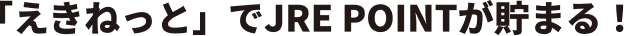 「えきねっと」でJRE POINTが貯まる！