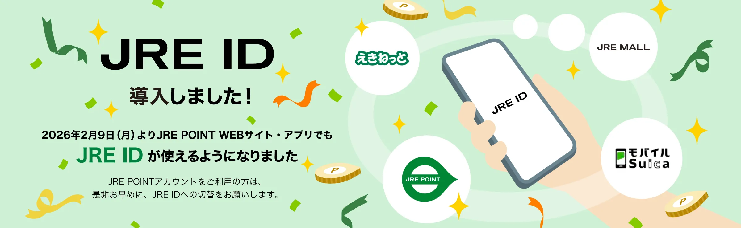 JRE ID導入しました！