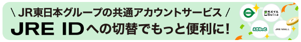 JR東日本グループの共通アカウントサービス JRE IDへの切替でもっと便利に!
