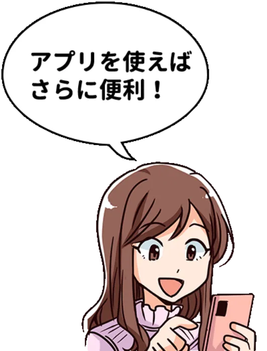 アプリを使えばさらに便利!