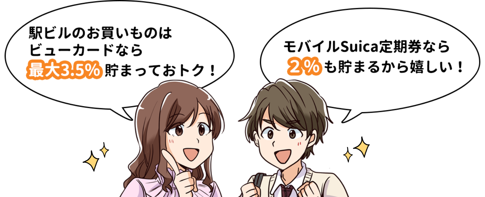 駅ビルのお買いものはビューカードなら最大3.5%溜まっておトク!モバイルSuica定期券なら2%も貯まるから嬉しい!