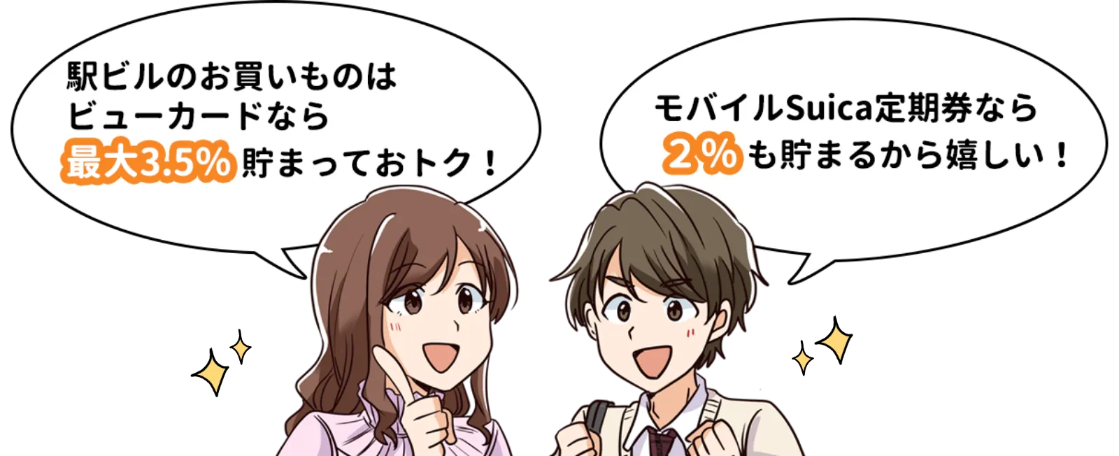 駅ビルのお買いものはビューカードなら最大3.5%溜まっておトク!モバイルSuica定期券なら2%も貯まるから嬉しい!