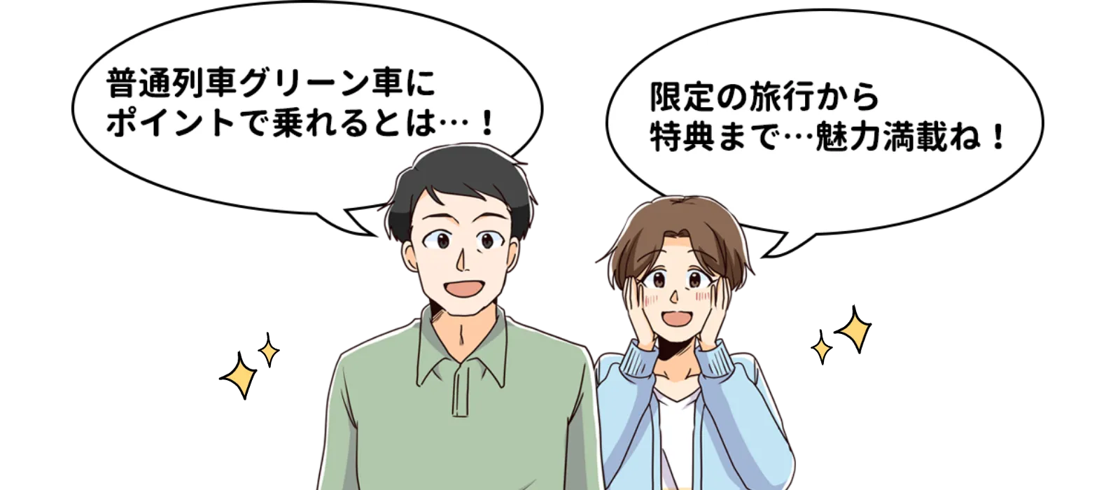 普通列車グリーン車にポイントで乗れるとは...!限定の旅行から特典まで...魅力満載ね!