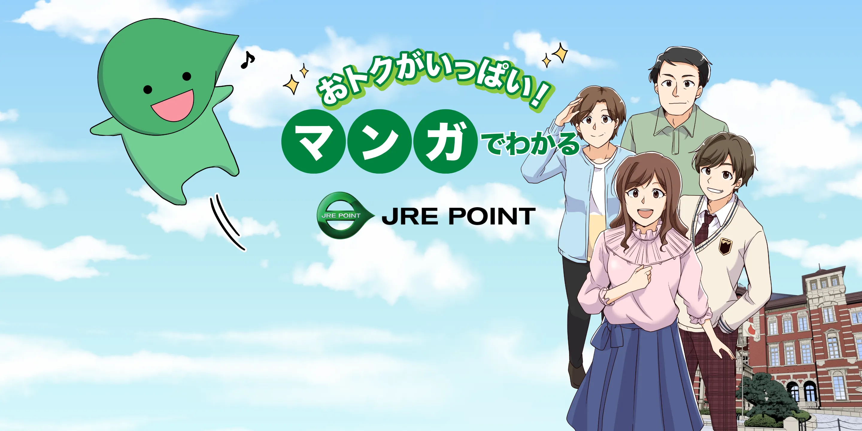 おトクがいっぱい!マンガでわかるJRE POINT