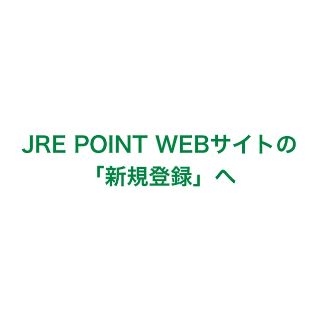 JRE POINT WEBサイトの「新規登録」へ