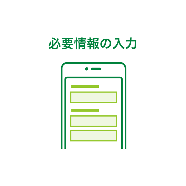 必要情報の入力