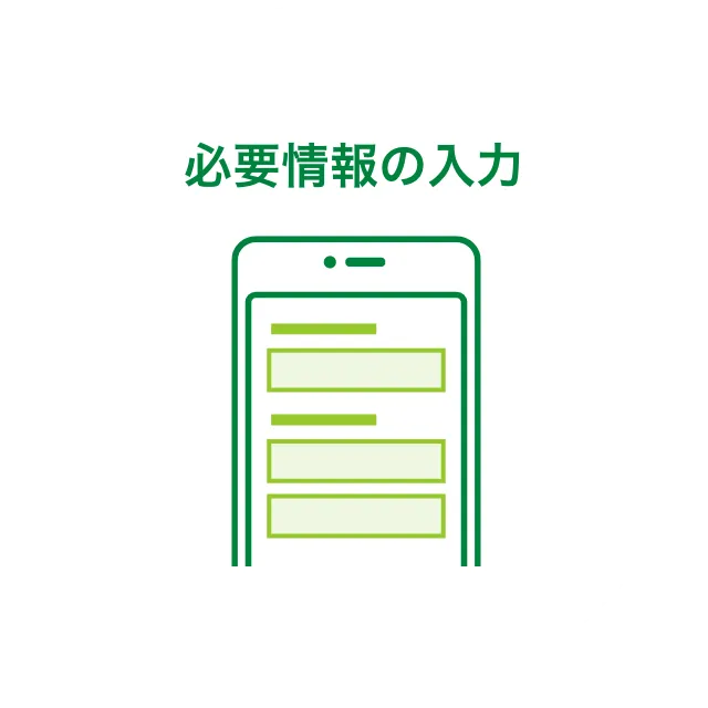 必要情報の入力
