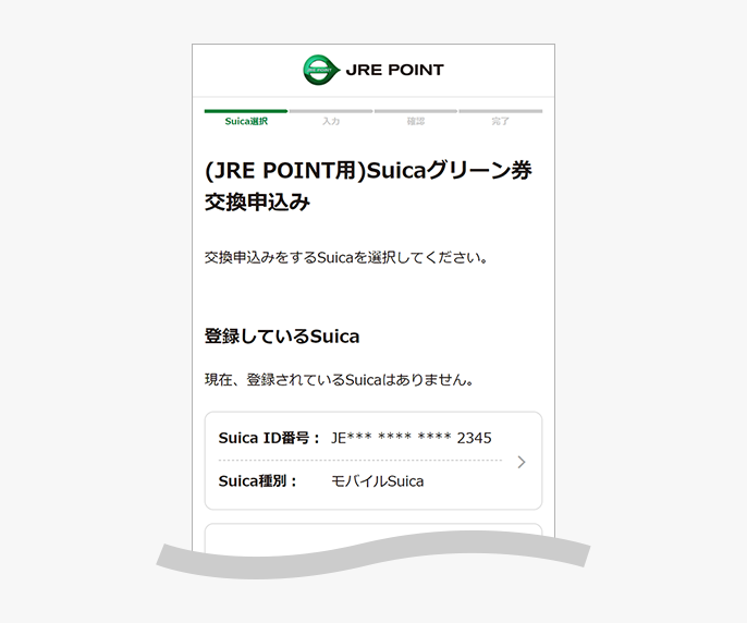 (JRE POINT用)Suicaグリーン券交換申込みSuica選択画面