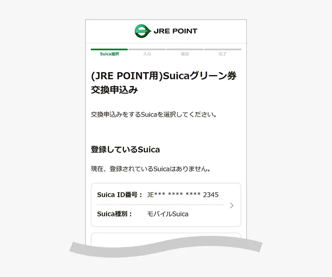 (JRE POINT用)Suicaグリーン券交換申込みSuica選択画面