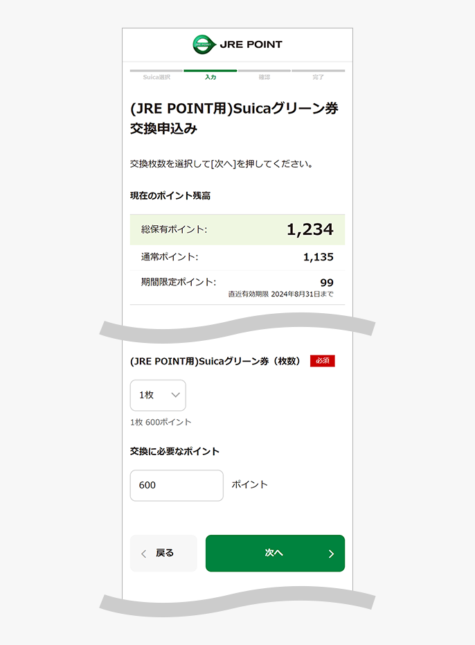 (JRE POINT用)Suicaグリーン券交換申込み入力画面