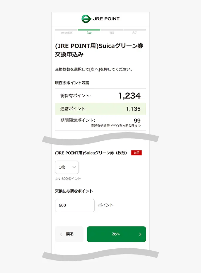 (JRE POINT用)Suicaグリーン券交換申込み入力画面