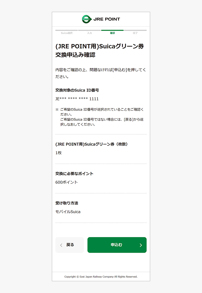 (JRE POINT用)Suicaグリーン券交換申込み内容確認画面