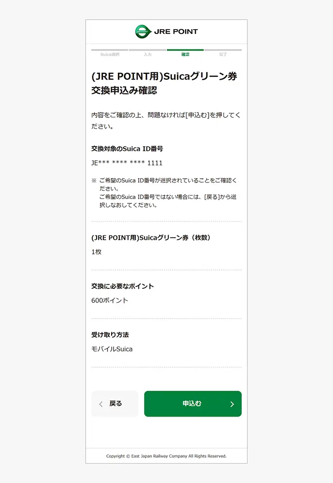 (JRE POINT用)Suicaグリーン券交換申込み内容確認画面
