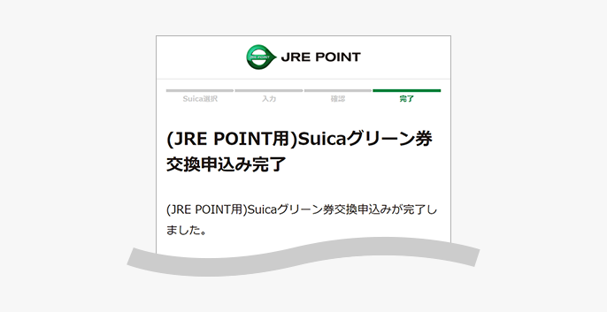 (JRE POINT用)Suicaグリーン券交換申込み完了画面
