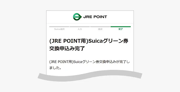(JRE POINT用)Suicaグリーン券交換申込み完了画面