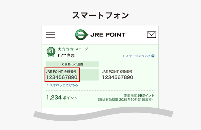 JRE POINT会員番号スマートフォン掲載位置