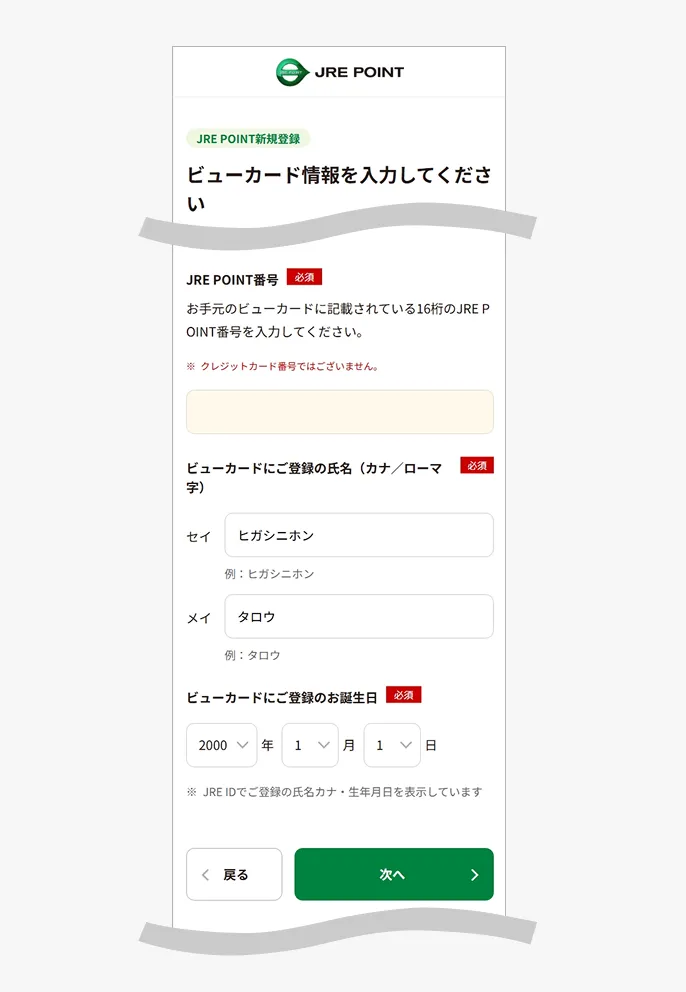 登録情報の入力(ビューカード情報)