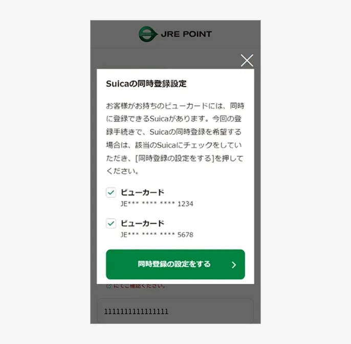 登録情報の入力(Suicaの同時登録設定)