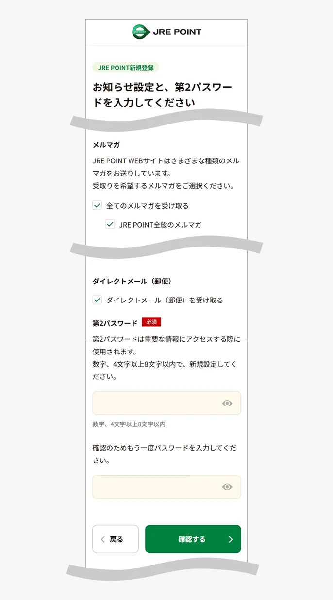 登録情報の入力(メルマガ・ダイレクトメール・第2パスワード)