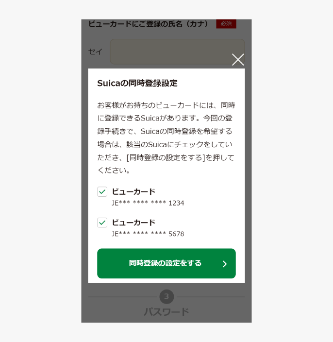 Suicaの同時登録設定画面