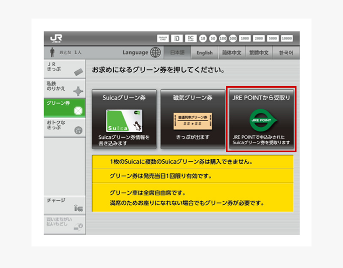 JRE POINTから受取りボタン掲載位置説明