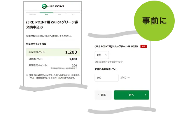JRE POINT用)Suicaグリーン券への交換で使う ｜ ポイントを使う ｜ JR