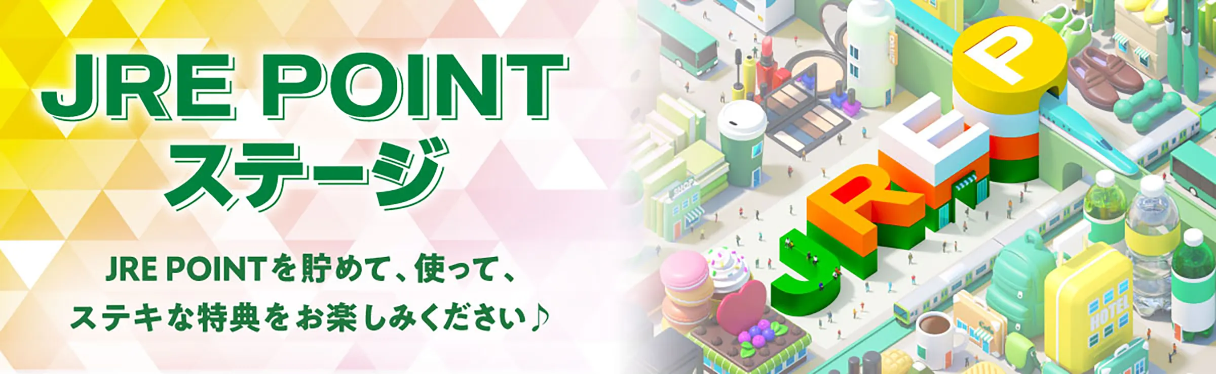 JRE POINTステージ