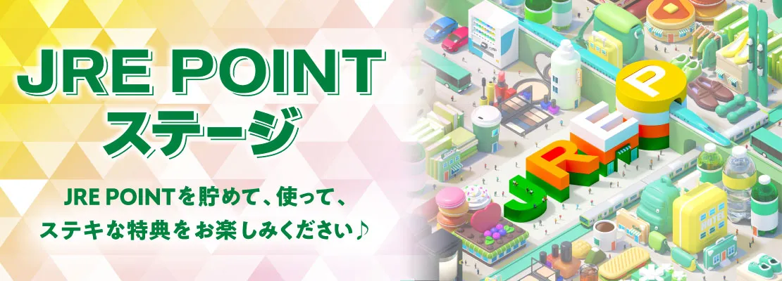 JRE POINTステージ