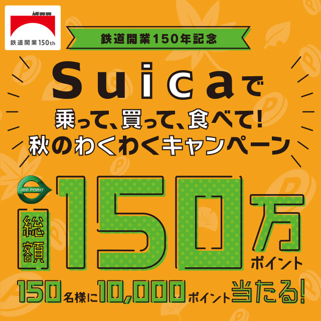 鉄道開業150年記念】Suicaで乗って、買って、食べて！秋のわくわく 
