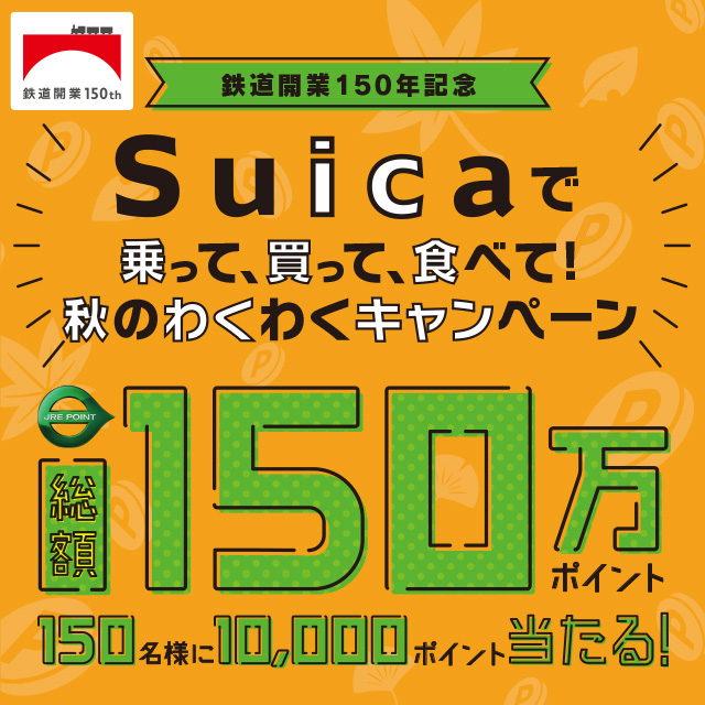 鉄道開業150年記念】Suicaで乗って、買って、食べて！秋のわくわく