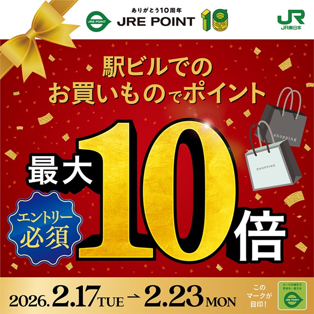 JRE POINT誕生祭！500円以上のSuicaのお支払いでポイント10倍