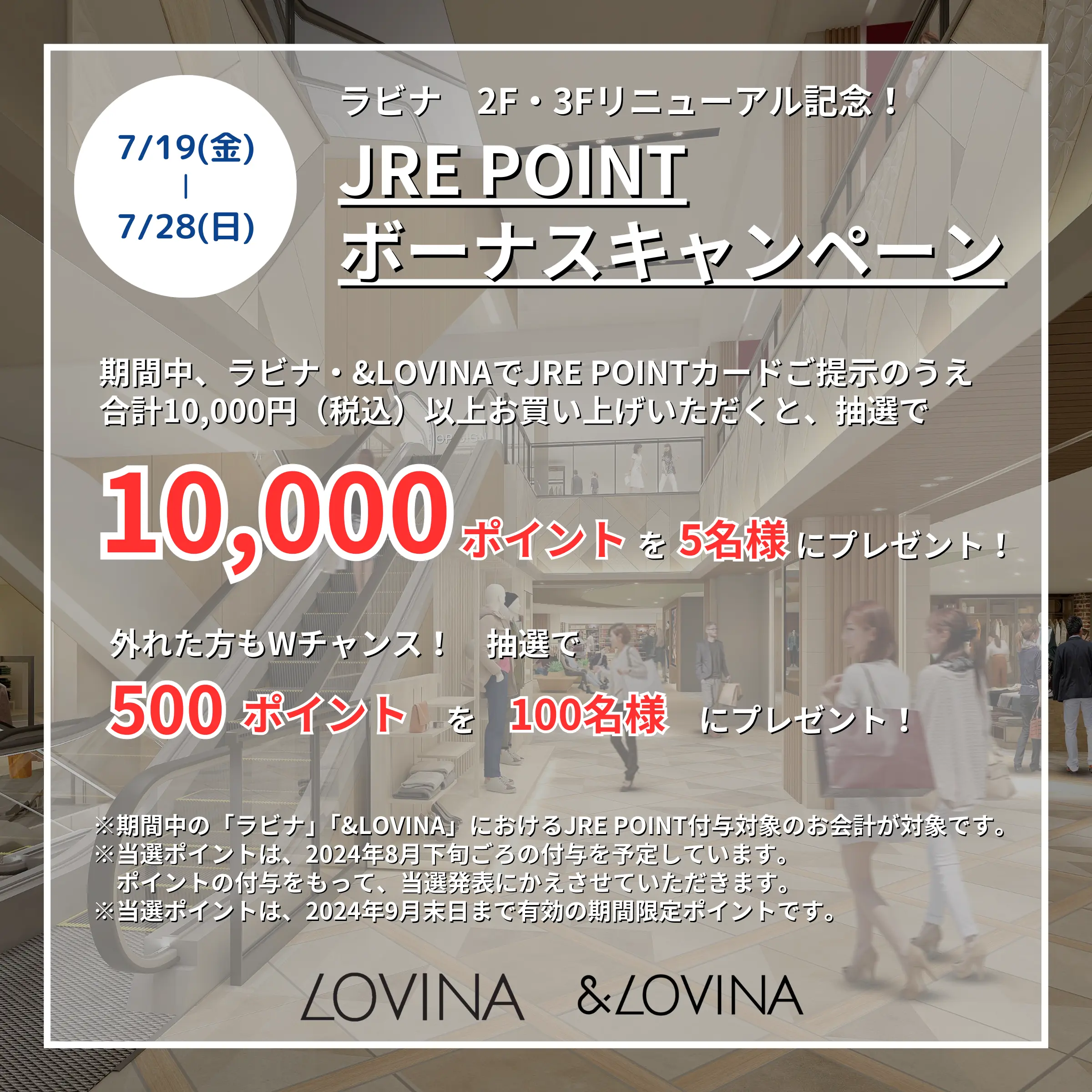 ラビナ・&LOVINA】リニューアルOPEN記念！JRE POINTボーナス