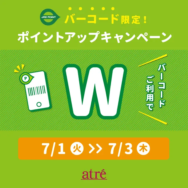 アトレ】2025年7月 JRE POINTバーコード限定 ポイントアップ