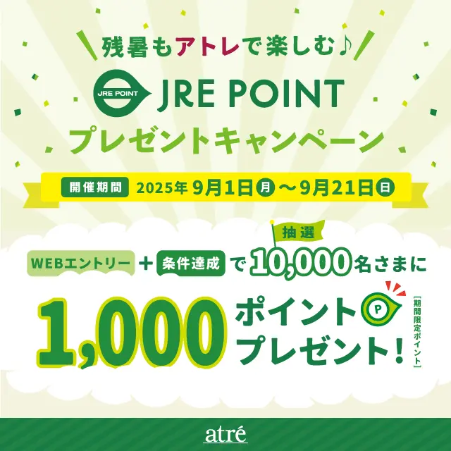 アトレ】残暑もアトレで楽しむ♪JRE POINTプレゼントキャンペーン
