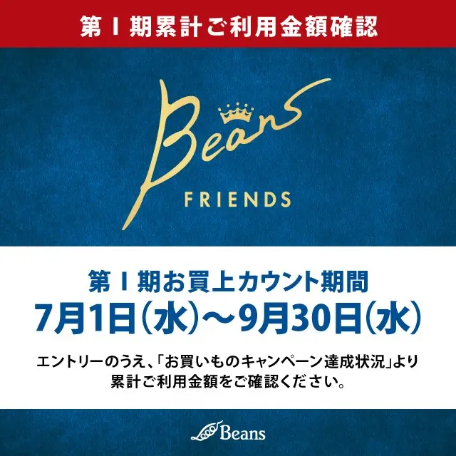 ビーンズフレンズプログラムご利用金額確認ページ（7月～9月