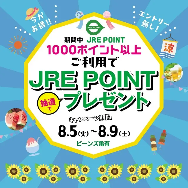 ビーンズ亀有サマーセール ｜ キャンペーン ｜ JR東日本のポイント