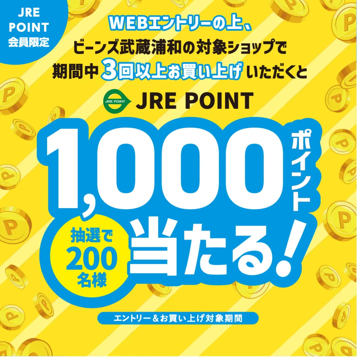 ビーンズ武蔵浦和1000ポイントプレゼントキャンペーン ｜ キャンペーン