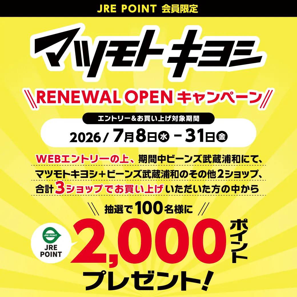 ビーンズ武蔵浦和マツモトキヨシリニューアルオープンキャンペーン