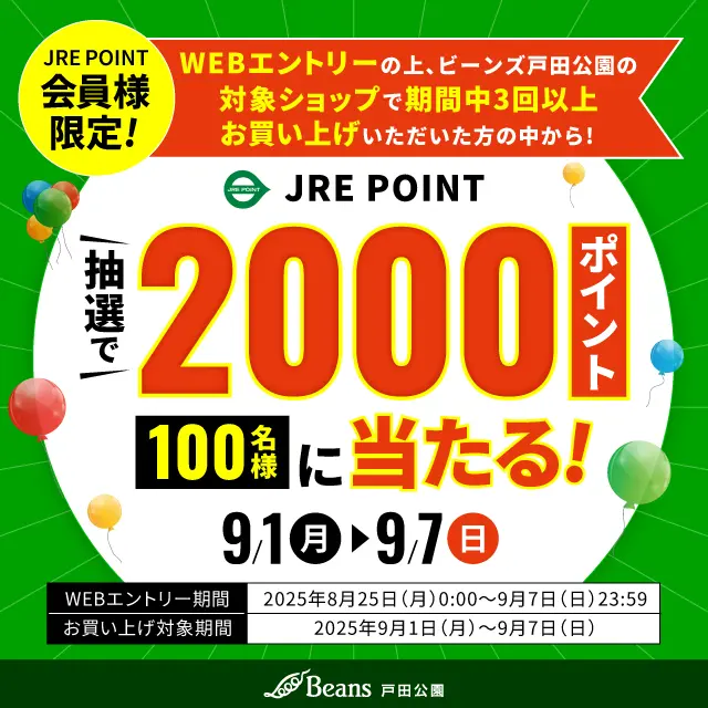 ビーンズ戸田公園創業祭ポイントキャンペーン ｜ キャンペーン ｜ JR