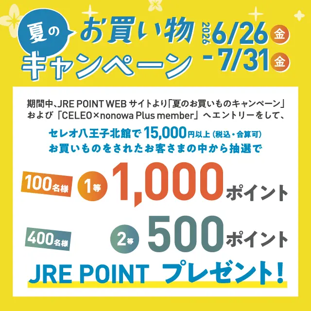セレオ八王子北館】夏のお買いものキャンペーン ｜ キャンペーン ｜ JR